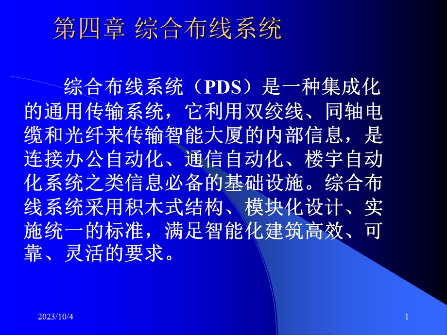 网络技术 综合布线系统.ppt_第1页