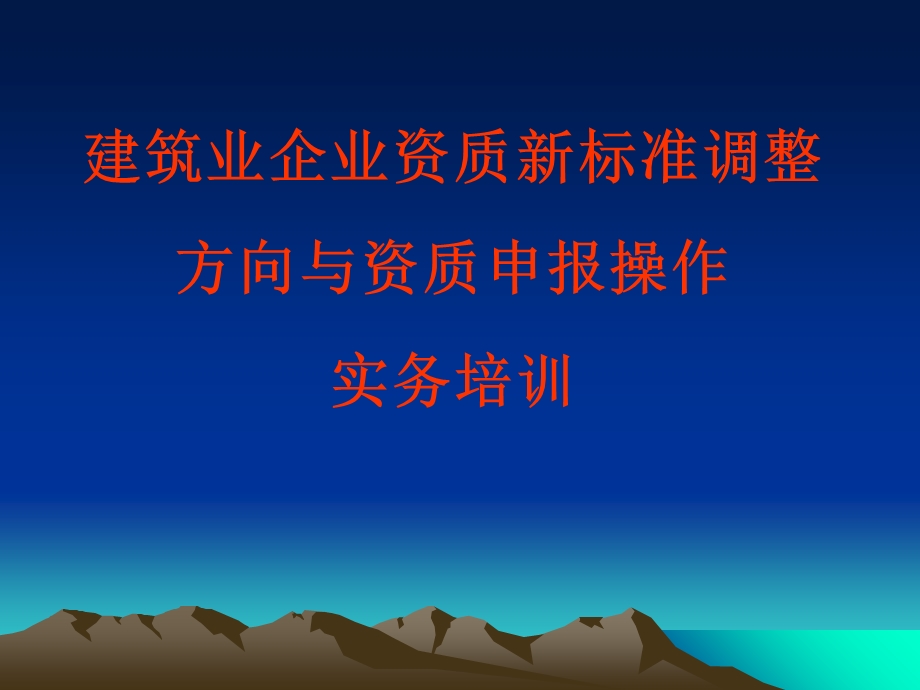 建筑业企业资质管理文稿.ppt_第1页