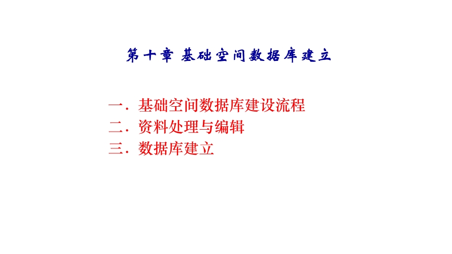 空间数据库建立.ppt_第1页