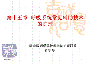 呼吸系统常见辅助技术的护理.ppt