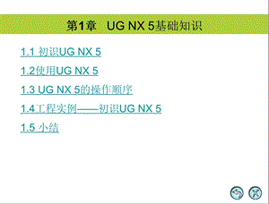 UGNX5PPT课件.ppt