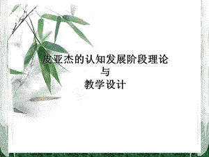 皮亚杰的认知发展阶段论与.ppt