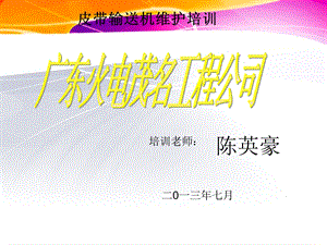 皮带输送机-培训文件课件.ppt