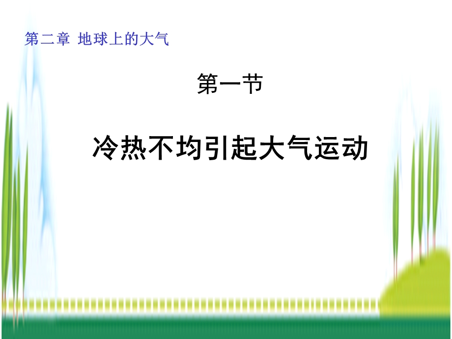 2.1冷热不均引起的大气运动课件1.ppt_第2页