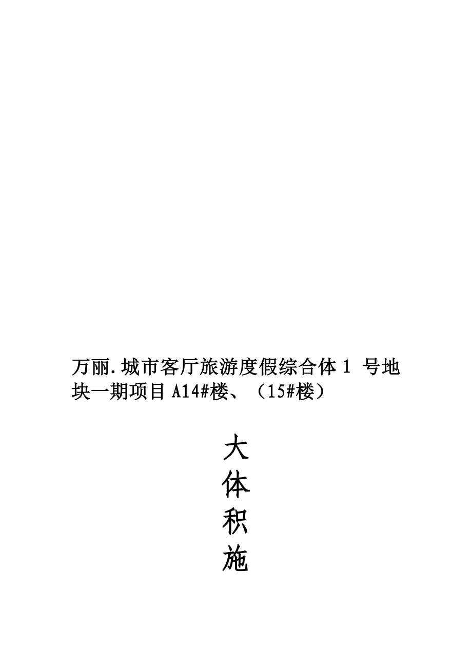 城市客厅旅游度假综合体大体积施工专项工程.doc_第1页