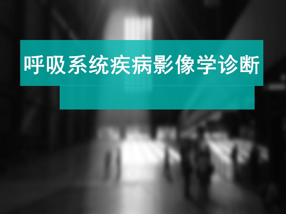 呼吸系统疾病影像学诊断.ppt_第1页