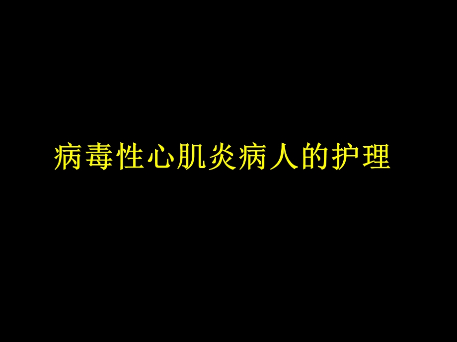 病毒性心肌炎病人的护理.ppt_第1页