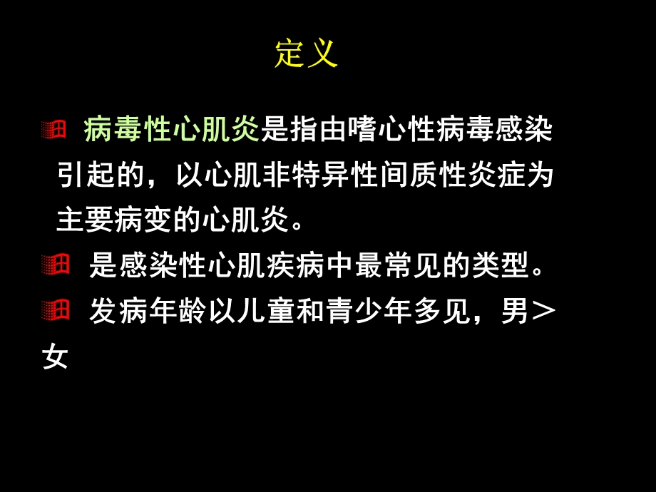 病毒性心肌炎病人的护理.ppt_第2页