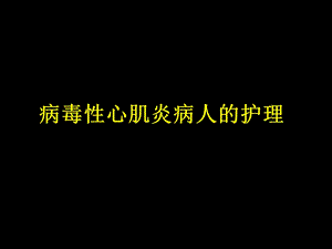 病毒性心肌炎病人的护理.ppt