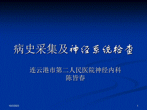 神经内科病史采集及神经系统查体.ppt