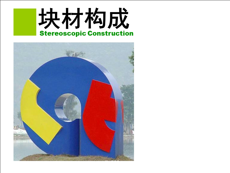 立体构成-块立体.ppt_第1页