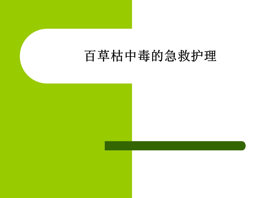 百草枯中毒的护理.ppt_第1页