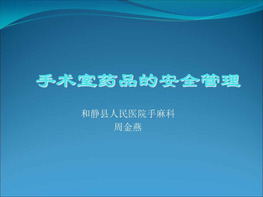 手术室药品的安全管理.ppt_第1页