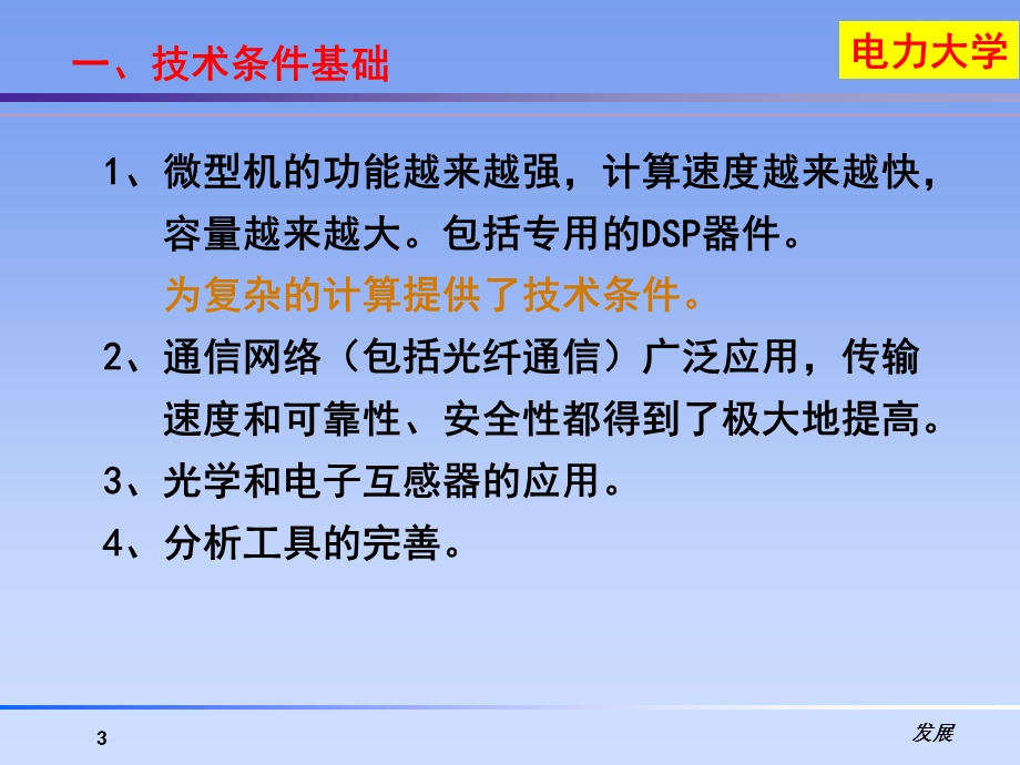 继电保护的发展和思考硕士.ppt_第3页