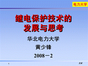 继电保护的发展和思考硕士.ppt