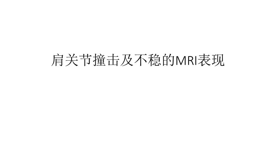 肩关节常见病变MR评估.ppt_第1页