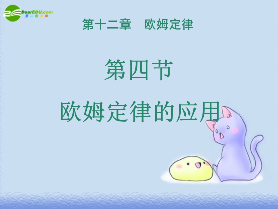 欧姆定律的应用1.ppt_第1页