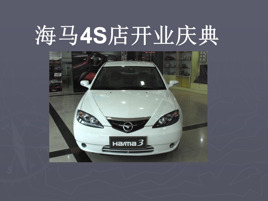 海马汽车4S店开业庆典方案 PPT素材.ppt_第1页