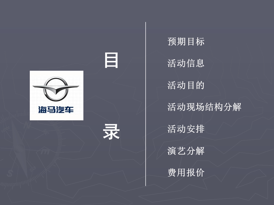 海马汽车4S店开业庆典方案 PPT素材.ppt_第2页