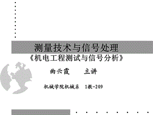 机电工程测试与信号分析第一章绪论.ppt