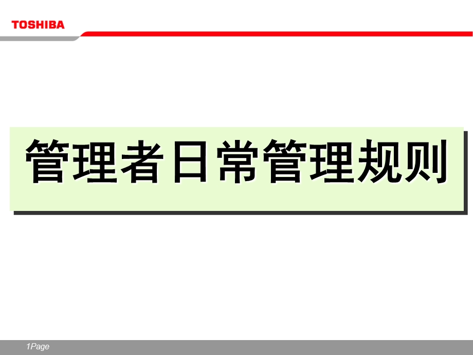 管理者日常管理规则.ppt_第1页