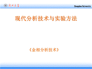 材料分析技术金相分析技术.ppt