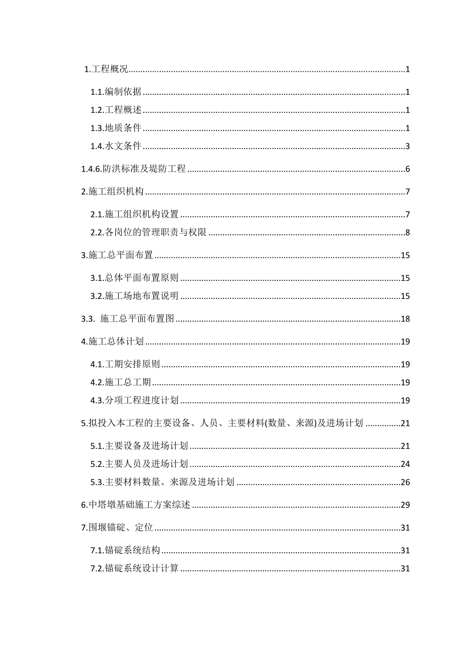 大型水中承台基础施工组织设计.doc_第2页