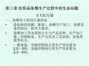 纺织品染整生产过程中的生态问题及环保染化料.ppt