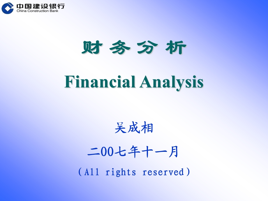 中国建设银行精品财务分析教材ppt.ppt_第1页