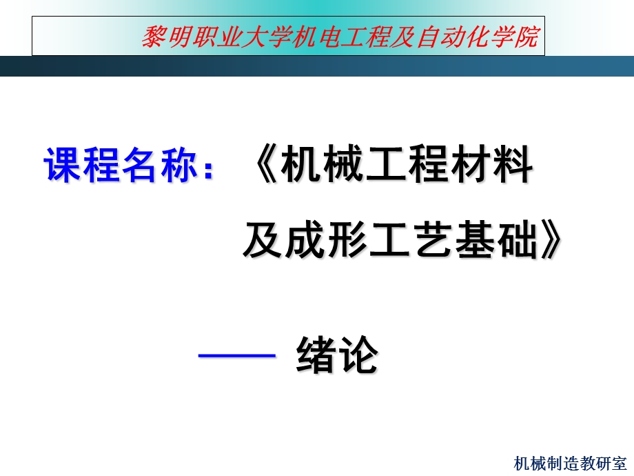 机械工程材料与成形工艺基础-金属工艺学绪论.ppt_第1页