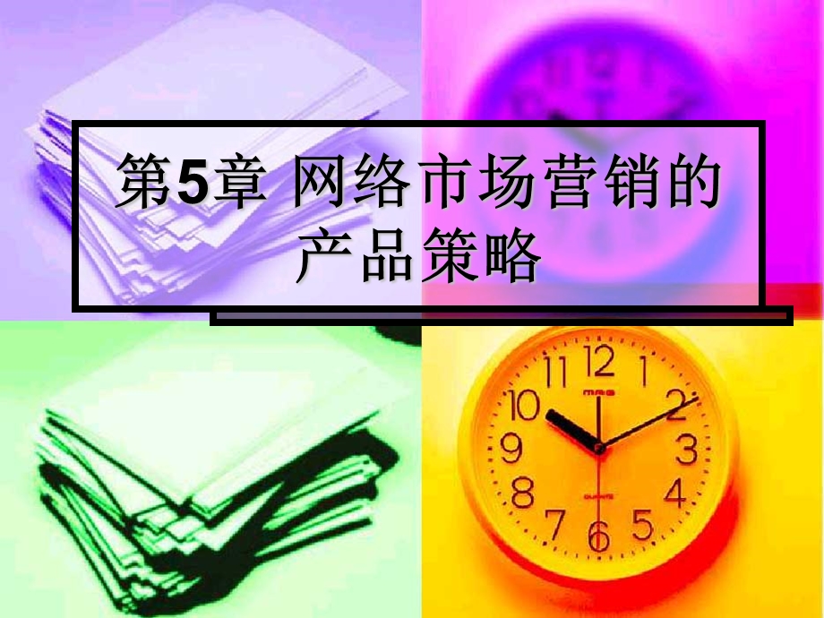 网络市场营销的产品.ppt_第1页