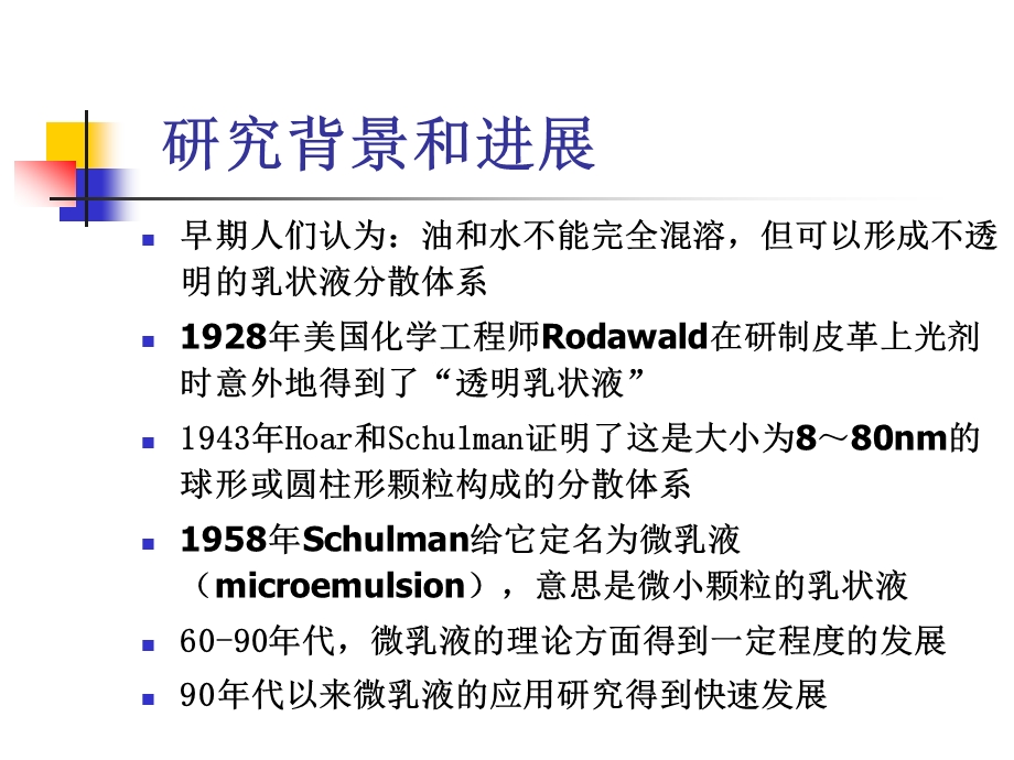 纳米材料导论微乳液法.ppt_第1页