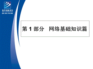 网络基础知识篇.ppt