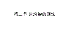 简笔画建筑物的画法.ppt