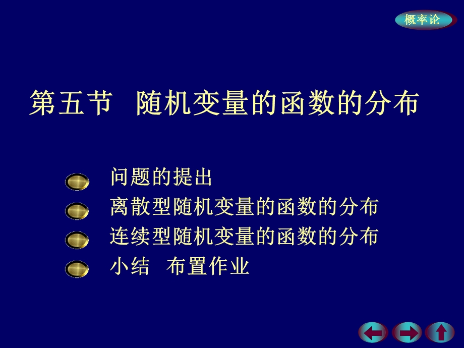 概率论与数理统计2.5随机变量函数的分布PPT课件.ppt_第2页