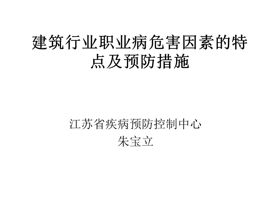 建筑行业职业病危害.ppt_第1页