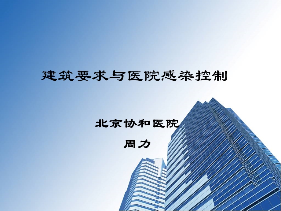 洁净手术部建筑技术规范讲.ppt_第1页