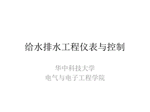 给水排水工程仪表与控制七过程控制仪表.ppt