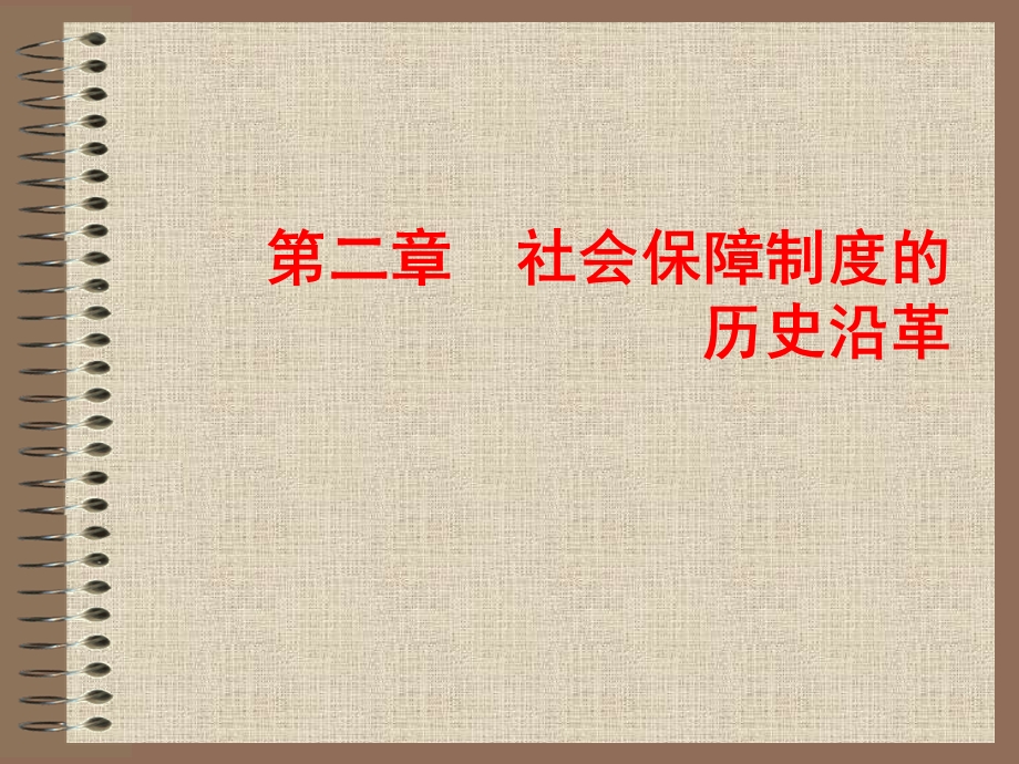 社会保障制度的历史沿革.ppt_第1页