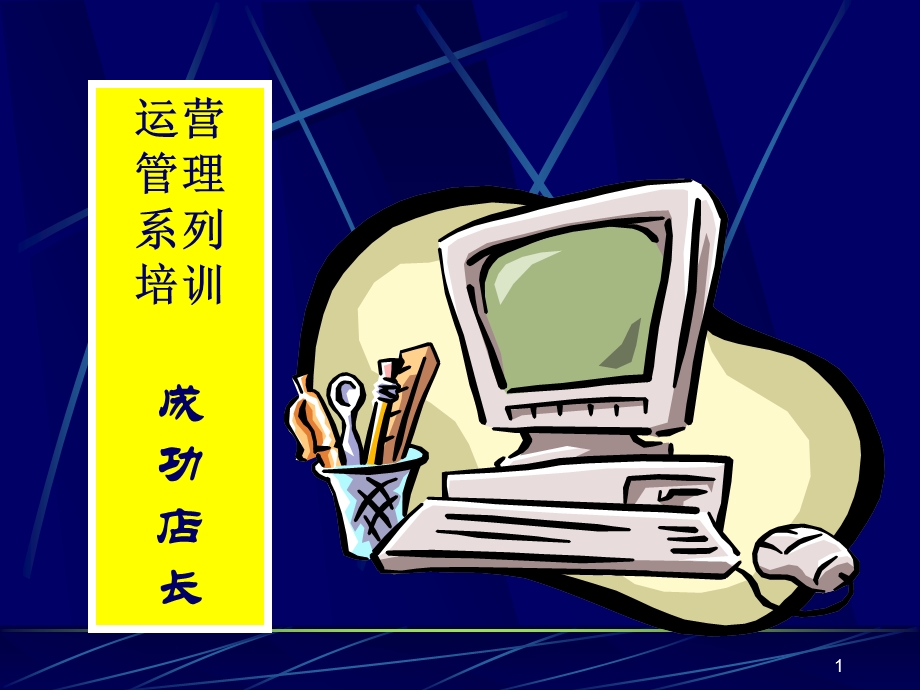 如何做一名成功的超市店长 PPT 课件.ppt_第1页