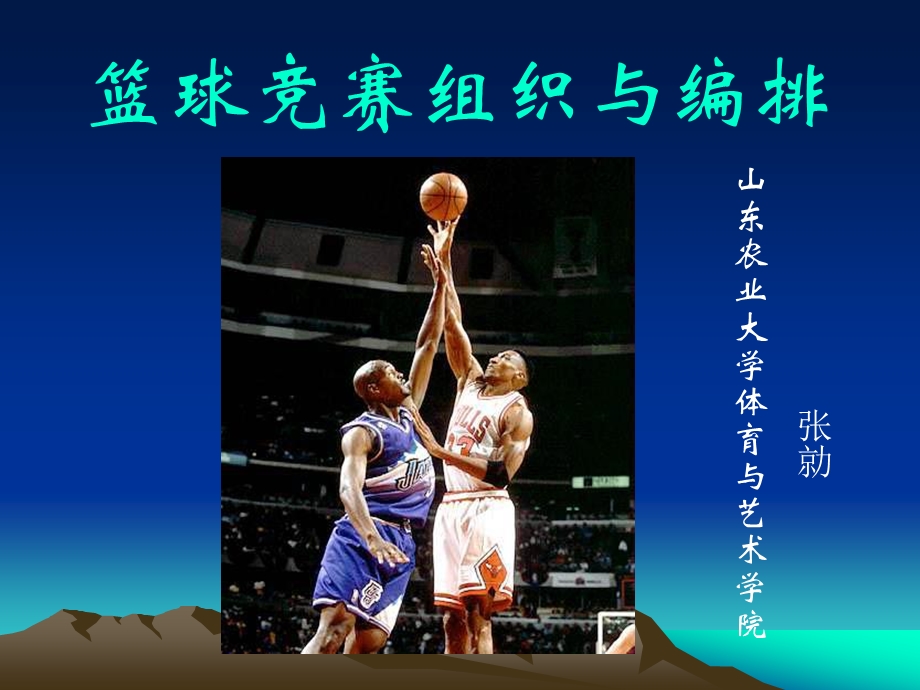 篮球竞赛的组织编排.ppt_第1页