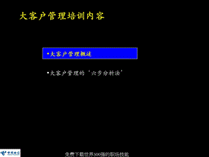 大客户管理培训内容.ppt