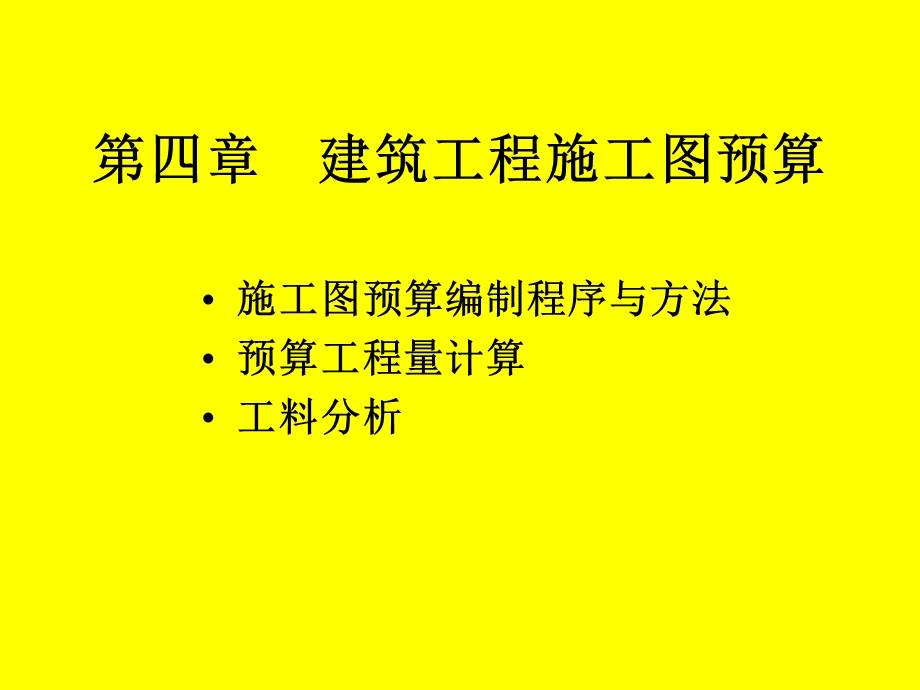 建筑工程施工图预算.ppt_第1页