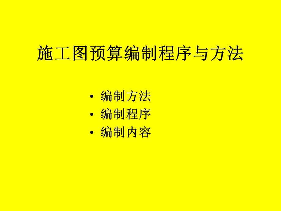 建筑工程施工图预算.ppt_第2页