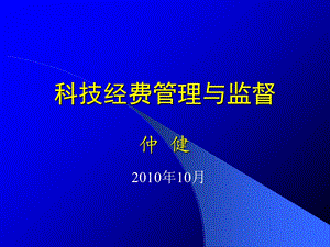 科技经费管理与监督汤云.ppt