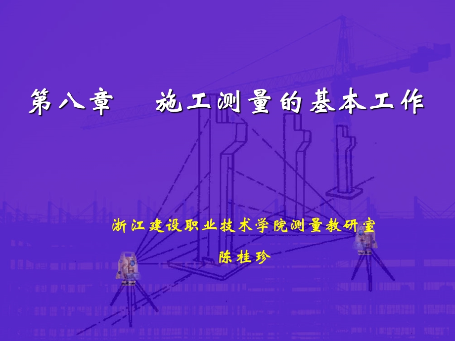 施工现场测量步骤.ppt_第1页