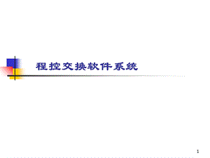 程控交换机的软件系统.ppt