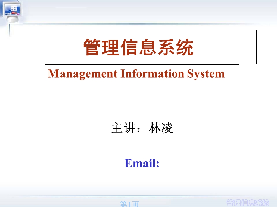 管理信息系统课件精.ppt_第1页