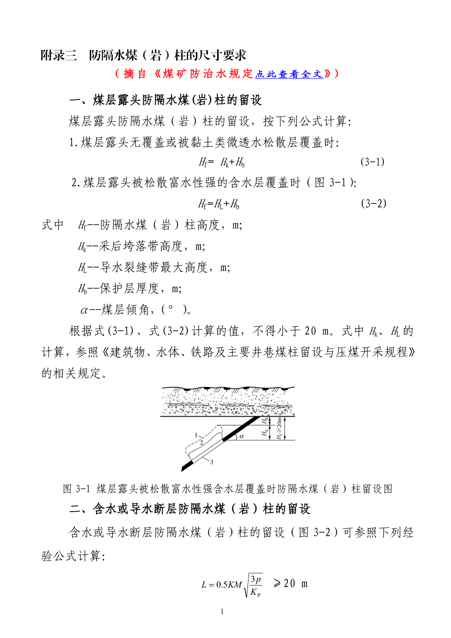 防隔水煤(岩)柱的尺寸要求最新煤矿防治水规定煤矿防治水工作条例(试行)矿井水文地质规程(正式).doc_第1页