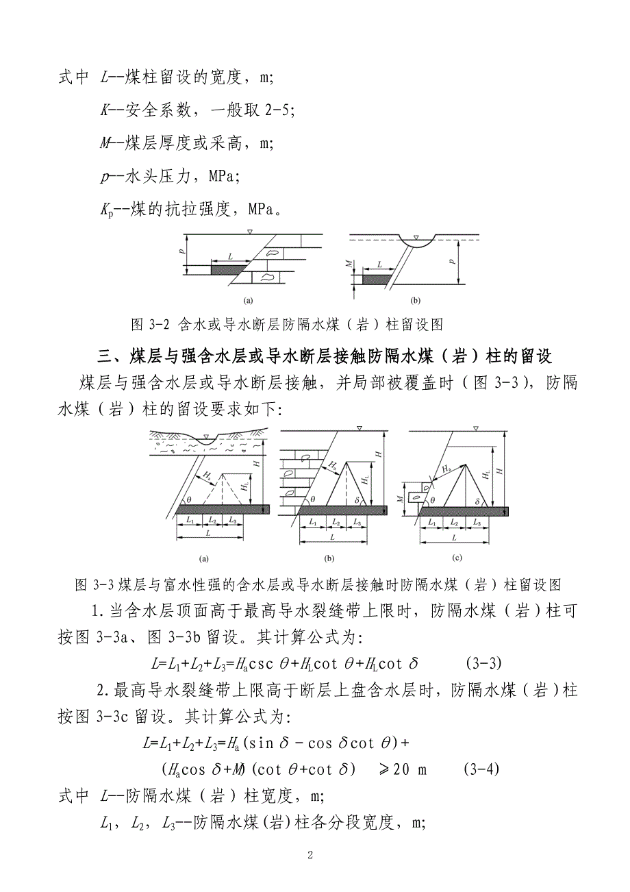 防隔水煤(岩)柱的尺寸要求最新煤矿防治水规定煤矿防治水工作条例(试行)矿井水文地质规程(正式).doc_第2页